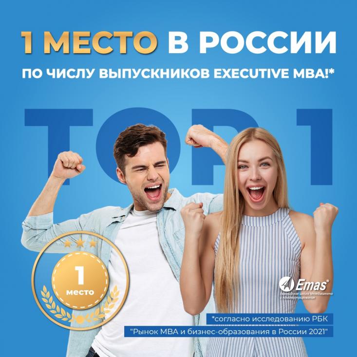 EMAS Executive MBA # 1 в России