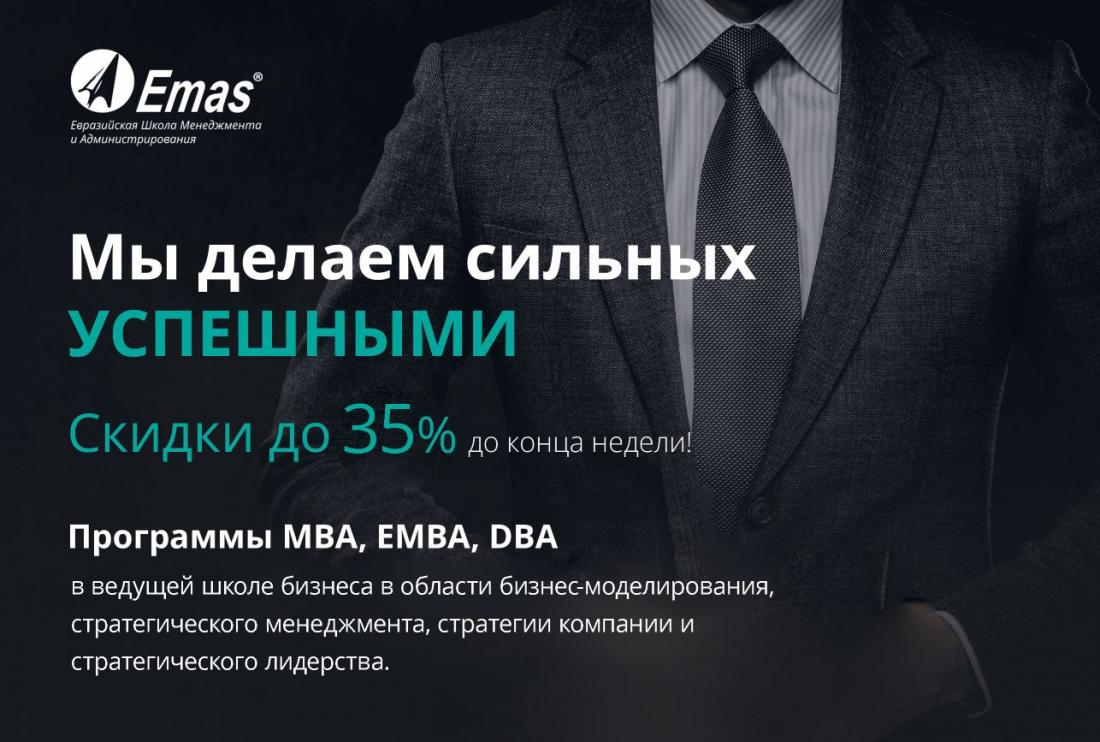 скидка в EMAS